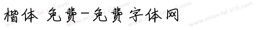 楷体 免费字体转换